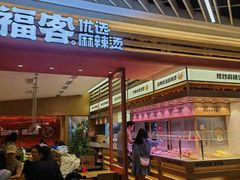 -福客麻辣烫·现炒麻辣香锅(印力中心店)