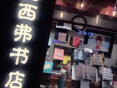 -西西弗矢量咖啡(武汉天地壹方店)