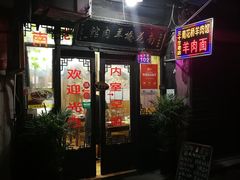 店面-南花桥羊肉馆老字号(乌镇店)