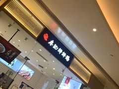门面-廖记棒棒鸡(青岛万象城店)