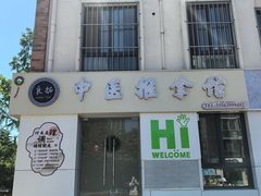 -良拓中医推拿馆