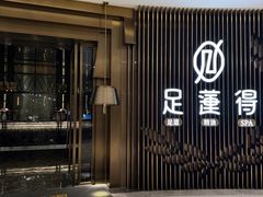 -足莲得·足道SPA(滨湖银泰店)