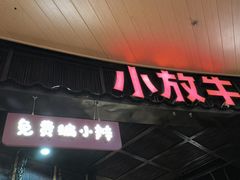 -小放牛炒菜馆(爱琴海店)