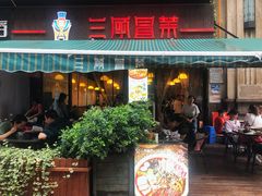 门面-三顾冒菜·麻辣烫(万达店)