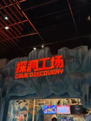 -探洞工场(重庆爱琴海旗舰店)