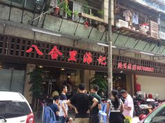 -八合里牛肉火锅(八合里总店)