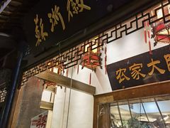 -苏浙徽·农家大院(吴江中山南路店)