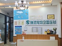 -瑞派雷欧宠物医院·中兽医·眼科·急重症转诊中心(黄台店)