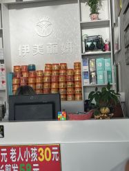 -伊美丽妍美容护肤