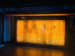 -江宁织造博物馆