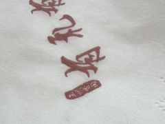-有礼有面(知春路店)
