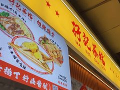 -孖记茶档·热腾茶餐(乐峰店)