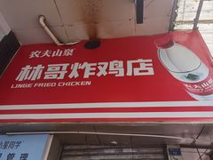 -林哥炸鸡店(云岩店)