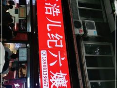 门面-王浩儿纪六孃甜皮鸭(乐山总店)