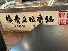 -愉肴麻辣香锅(中北镇店)