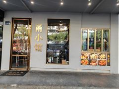 -甬小馆·焗海鲜温州菜(五马街店)