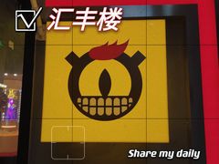 -汇暻生活广场