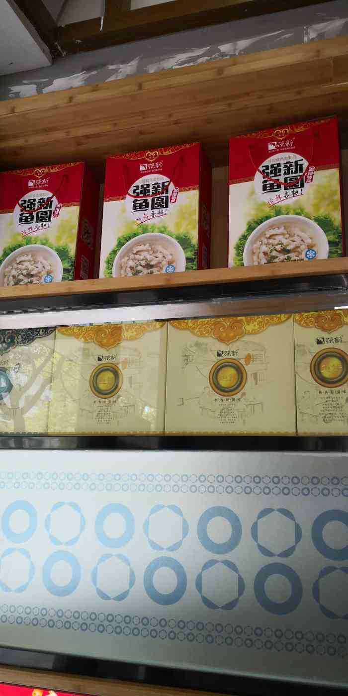 强新鱼圆(温迪店)