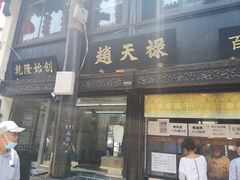 门面-赵天禄(葑门横街店)