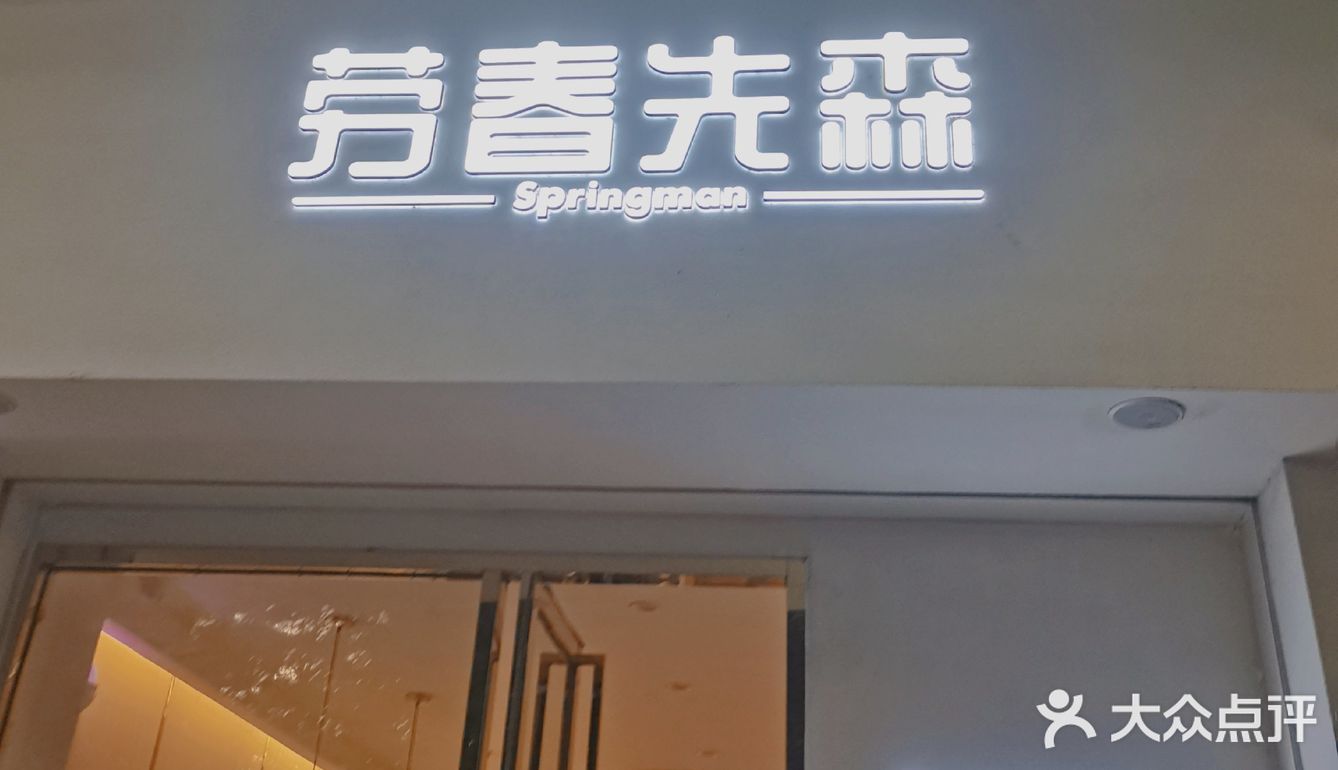 打卡网红地劳春先森