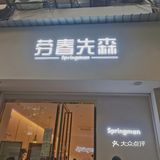 打卡网红地劳春先森