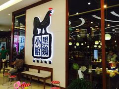 -黑鸡小馆(金源店)