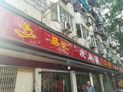 门面-易记皮肚面(明瓦廊店)
