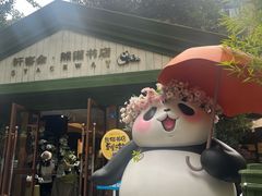 -轩客会(熊猫书店)
