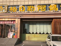 -格日勒阿妈蒙古厨房(新华广场店)