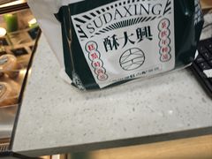 -酥大興·新国潮糕点配茶饮(龙岗万达黑金店)