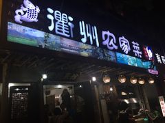 门面-德叔阙里·衢州菜馆(月湖店)