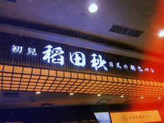 -稻田秋日式面包