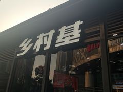 -乡村基(渝中区得意世界餐厅)