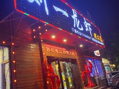 门面-刘一龙虾.烧烤(理工直营店)