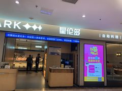 -星伦多自助料理·涮烤一体(嘉兴八佰伴店)