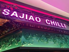门面-撒椒·四川江湖菜(大族广场店)