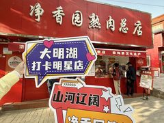 -净香园熟肉(北坦总店)