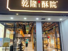-乾隆酥院(鼓楼店)