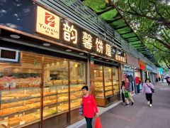 -韵馨大家乐高级面包屋(昌岗东路店)