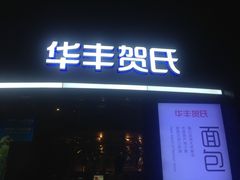 门面-华丰贺氏(福新西路店)
