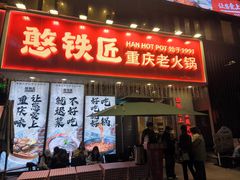 -憨铁匠火锅(红山6979店)