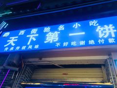 门面-天下第一饼(西街店)