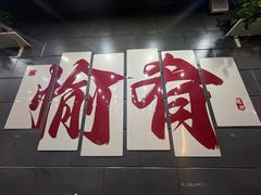 -愉肴麻辣香锅(中山路店)