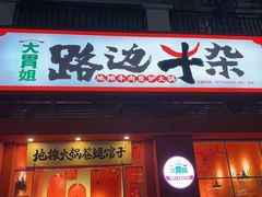 门面-大胃姐·路边牛杂(南吴路店)