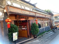 -妈妈的味道(和顺古镇店)