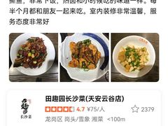 -田趣园长沙菜(天安云谷店)