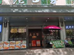 -清真·老兰家(兴善寺西街总店)