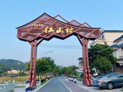 -红山村