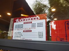 -老黄记手撕烤兔(玉林街店)