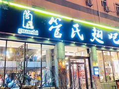 门面-管氏翅吧(广渠门店)